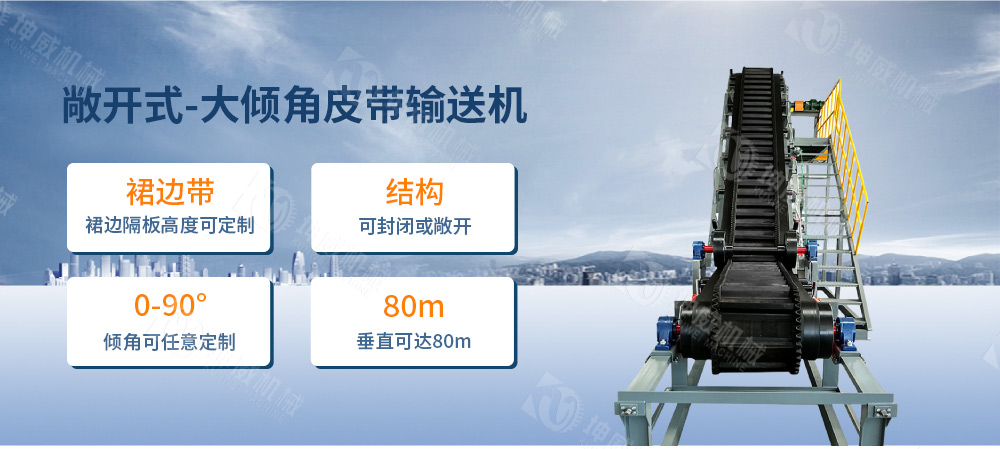 敞開式大傾角皮帶輸送機(jī)簡介
