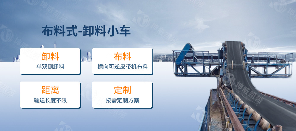 布料式卸料小車簡介